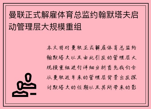 曼联正式解雇体育总监约翰默塔夫启动管理层大规模重组