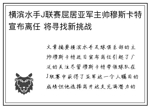 横滨水手J联赛屈居亚军主帅穆斯卡特宣布离任 将寻找新挑战 横滨水手J联赛屈居亚军主帅穆斯卡特宣布离任 将寻找新挑战