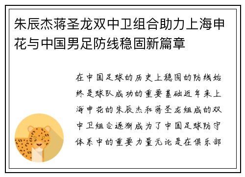 朱辰杰蒋圣龙双中卫组合助力上海申花与中国男足防线稳固新篇章 朱辰杰蒋圣龙双中卫组合助力上海申花与中国男足防线稳固新篇章