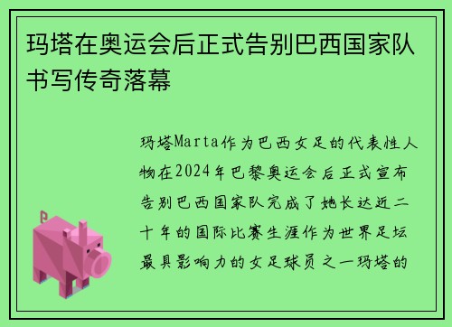 玛塔在奥运会后正式告别巴西国家队书写传奇落幕