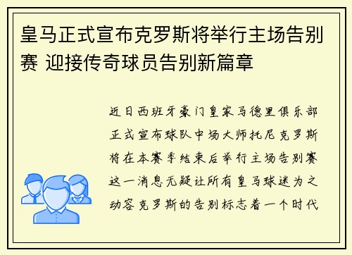 皇马正式宣布克罗斯将举行主场告别赛 迎接传奇球员告别新篇章
