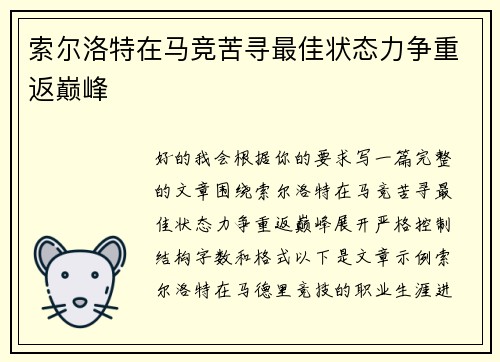 索尔洛特在马竞苦寻最佳状态力争重返巅峰