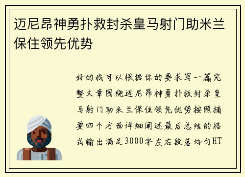 迈尼昂神勇扑救封杀皇马射门助米兰保住领先优势