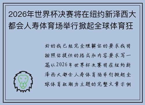 2026年世界杯决赛将在纽约新泽西大都会人寿体育场举行掀起全球体育狂潮 2026年世界杯决赛将在纽约新泽西大都会人寿体育场举行掀起全球体育狂潮