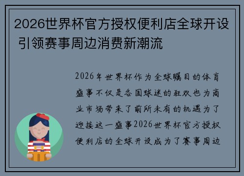 2026世界杯官方授权便利店全球开设 引领赛事周边消费新潮流 2026世界杯官方授权便利店全球开设 引领赛事周边消费新潮流