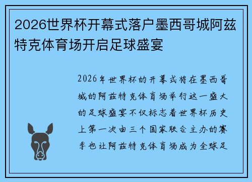 2026世界杯开幕式落户墨西哥城阿兹特克体育场开启足球盛宴 2026世界杯开幕式落户墨西哥城阿兹特克体育场开启足球盛宴