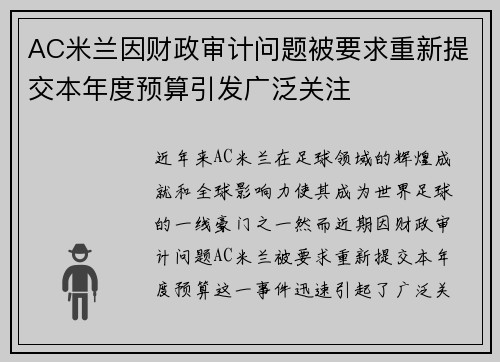 AC米兰因财政审计问题被要求重新提交本年度预算引发广泛关注