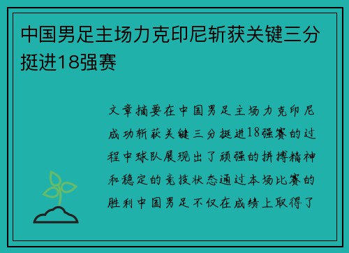 中国男足主场力克印尼斩获关键三分挺进18强赛 中国男足主场力克印尼斩获关键三分挺进18强赛