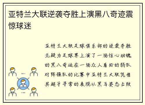 亚特兰大联逆袭夺胜上演黑八奇迹震惊球迷