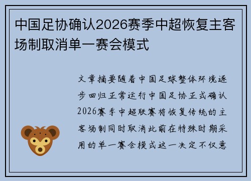 中国足协确认2026赛季中超恢复主客场制取消单一赛会模式 中国足协确认2026赛季中超恢复主客场制取消单一赛会模式