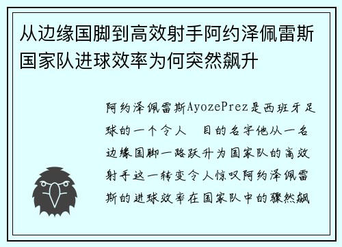 从边缘国脚到高效射手阿约泽佩雷斯国家队进球效率为何突然飙升 从边缘国脚到高效射手阿约泽佩雷斯国家队进球效率为何突然飙升