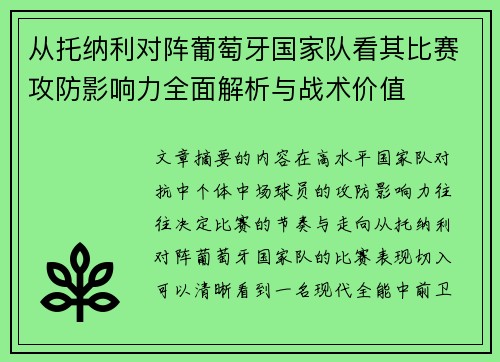 从托纳利对阵葡萄牙国家队看其比赛攻防影响力全面解析与战术价值 从托纳利对阵葡萄牙国家队看其比赛攻防影响力全面解析与战术价值