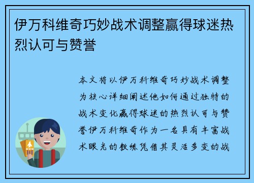伊万科维奇巧妙战术调整赢得球迷热烈认可与赞誉 伊万科维奇巧妙战术调整赢得球迷热烈认可与赞誉