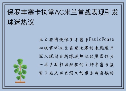 保罗丰塞卡执掌AC米兰首战表现引发球迷热议 保罗丰塞卡执掌AC米兰首战表现引发球迷热议