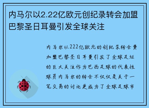 内马尔以2.22亿欧元创纪录转会加盟巴黎圣日耳曼引发全球关注