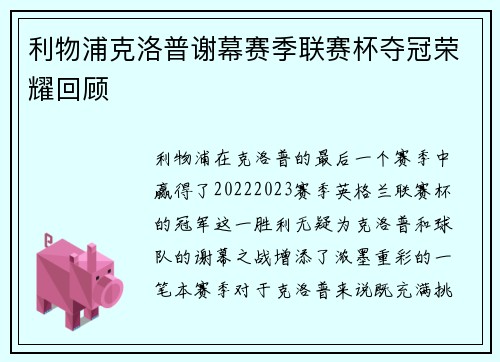 利物浦克洛普谢幕赛季联赛杯夺冠荣耀回顾 利物浦克洛普谢幕赛季联赛杯夺冠荣耀回顾