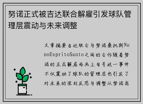 努诺正式被吉达联合解雇引发球队管理层震动与未来调整 努诺正式被吉达联合解雇引发球队管理层震动与未来调整
