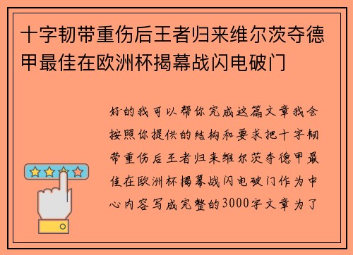 十字韧带重伤后王者归来维尔茨夺德甲最佳在欧洲杯揭幕战闪电破门 十字韧带重伤后王者归来维尔茨夺德甲最佳在欧洲杯揭幕战闪电破门