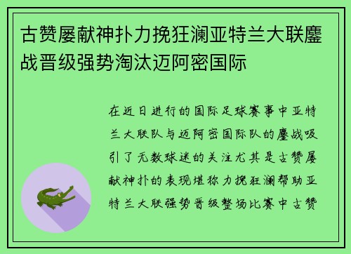 古赞屡献神扑力挽狂澜亚特兰大联鏖战晋级强势淘汰迈阿密国际