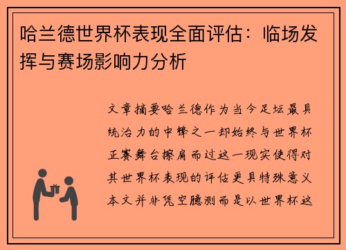 哈兰德世界杯表现全面评估:临场发挥与赛场影响力分析 哈兰德世界杯表现全面评估:临场发挥与赛场影响力分析