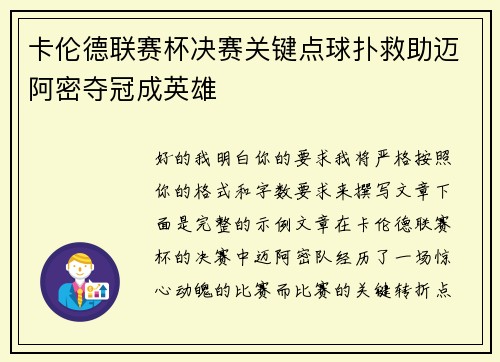 卡伦德联赛杯决赛关键点球扑救助迈阿密夺冠成英雄 卡伦德联赛杯决赛关键点球扑救助迈阿密夺冠成英雄