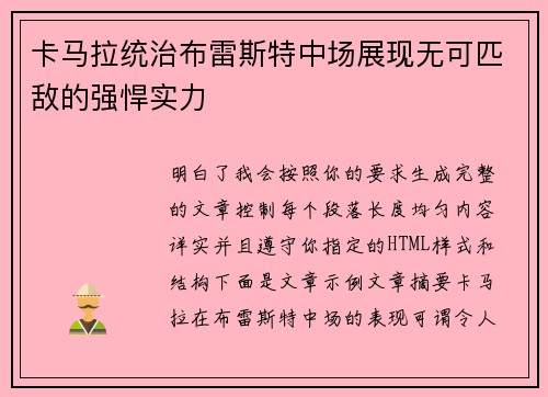 卡马拉统治布雷斯特中场展现无可匹敌的强悍实力 卡马拉统治布雷斯特中场展现无可匹敌的强悍实力