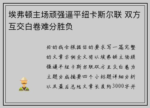 埃弗顿主场顽强逼平纽卡斯尔联 双方互交白卷难分胜负 埃弗顿主场顽强逼平纽卡斯尔联 双方互交白卷难分胜负