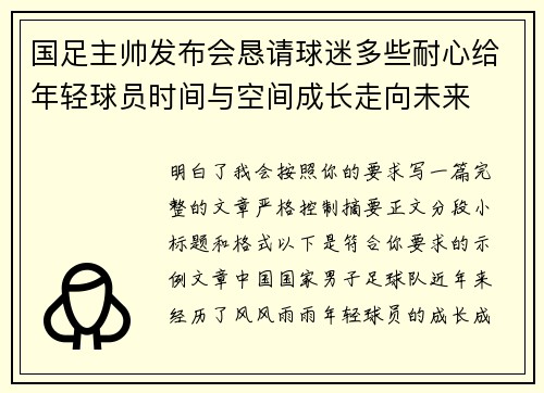 国足主帅发布会恳请球迷多些耐心给年轻球员时间与空间成长走向未来 国足主帅发布会恳请球迷多些耐心给年轻球员时间与空间成长走向未来