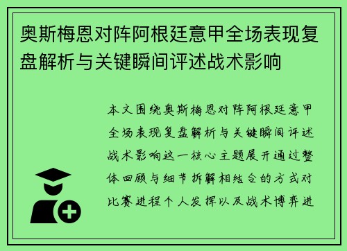 奥斯梅恩对阵阿根廷意甲全场表现复盘解析与关键瞬间评述战术影响 奥斯梅恩对阵阿根廷意甲全场表现复盘解析与关键瞬间评述战术影响