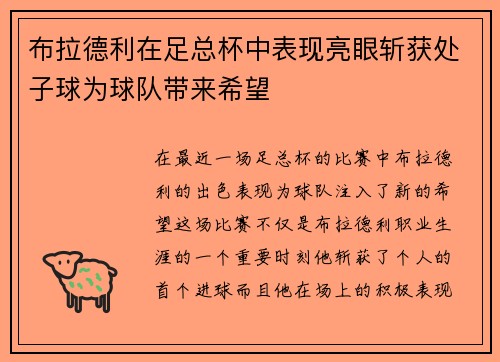布拉德利在足总杯中表现亮眼斩获处子球为球队带来希望 布拉德利在足总杯中表现亮眼斩获处子球为球队带来希望