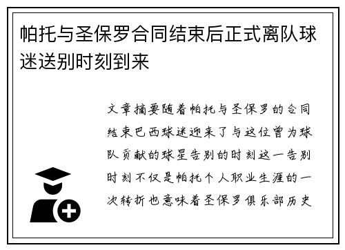 帕托与圣保罗合同结束后正式离队球迷送别时刻到来 帕托与圣保罗合同结束后正式离队球迷送别时刻到来