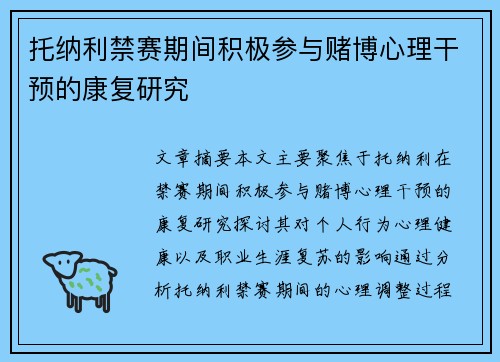 托纳利禁赛期间积极参与赌博心理干预的康复研究