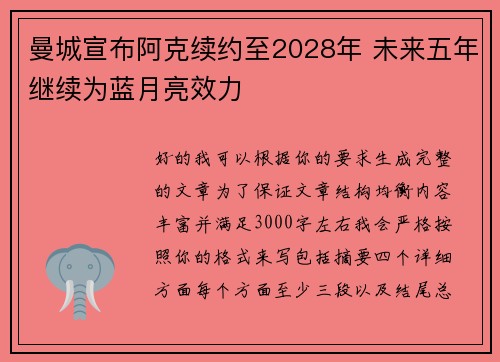 曼城宣布阿克续约至2028年 未来五年继续为蓝月亮效力 曼城宣布阿克续约至2028年 未来五年继续为蓝月亮效力