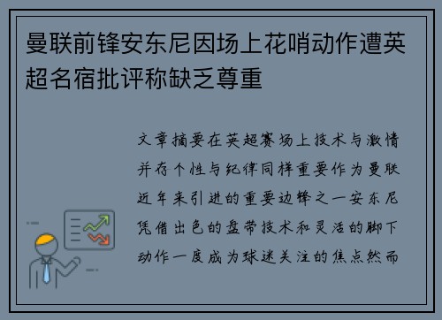 曼联前锋安东尼因场上花哨动作遭英超名宿批评称缺乏尊重 曼联前锋安东尼因场上花哨动作遭英超名宿批评称缺乏尊重