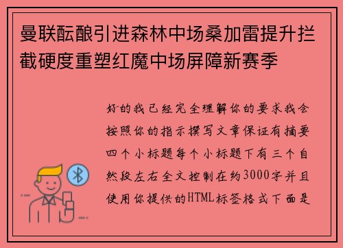 曼联酝酿引进森林中场桑加雷提升拦截硬度重塑红魔中场屏障新赛季 曼联酝酿引进森林中场桑加雷提升拦截硬度重塑红魔中场屏障新赛季