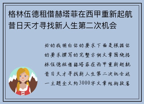 格林伍德租借赫塔菲在西甲重新起航昔日天才寻找新人生第二次机会 格林伍德租借赫塔菲在西甲重新起航昔日天才寻找新人生第二次机会