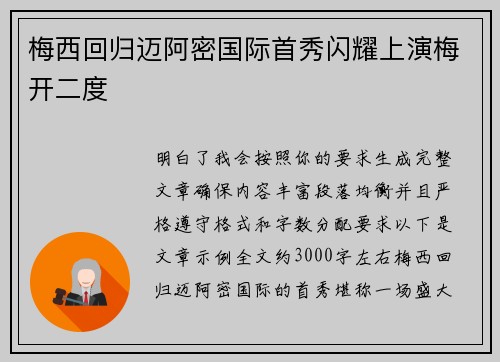 梅西回归迈阿密国际首秀闪耀上演梅开二度