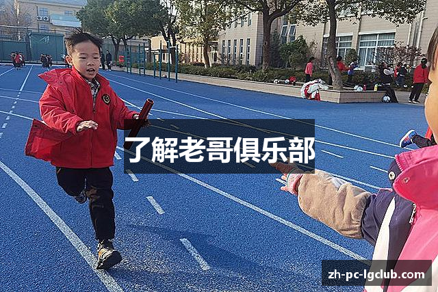 了解老哥俱乐部