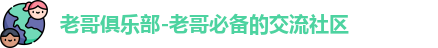 老哥俱乐部-老哥必备的交流社区